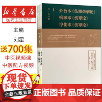 外台本伤寒杂病论 病源本伤寒论 淳化本伤寒论 伤寒论研究系列丛书伤寒论版本专辑 刘星主编 山西科学技术出版社