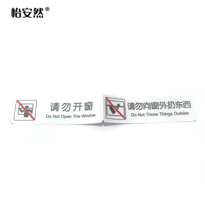 怡安然 请勿开窗请勿向窗外扔东西 35*240mm 个