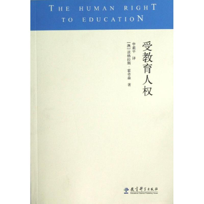 醉染图书受教育人权9787504168658