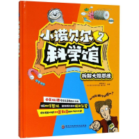 醉染图书小诺贝尔科学馆(2)9787538894448