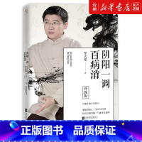 单本全册 [正版]书店阴阳一调百病消(升级版) 罗大伦著 中医养生家庭好医生罗大伦著中医养生保健书籍家庭养生速查图典饮