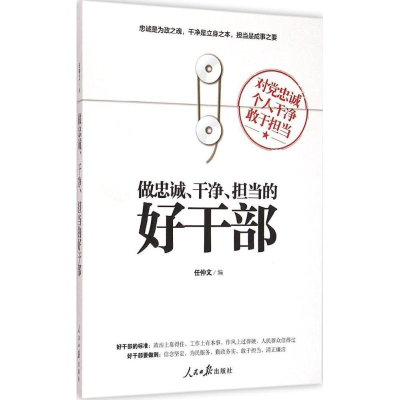 正版新书]做忠诚.干净.担当的好干部任仲文9787511532077