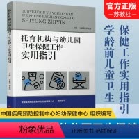 [正版]托育机构与幼儿园卫生保健工作实用指引 基本知识 工作要求 儿童膳食 体格锻炼 健康检查 卫生与消毒 健康教育