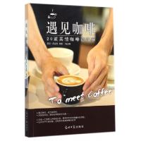 正版新书]遇见咖啡(20道真情咖啡谱故事)简嘉程|摄影:杨志雄9787