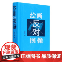 绘画反对图像 汪民安著 鉴赏与思考,深刻揭示当代艺术内部的逻辑和张力 中国社会科学出版社书籍