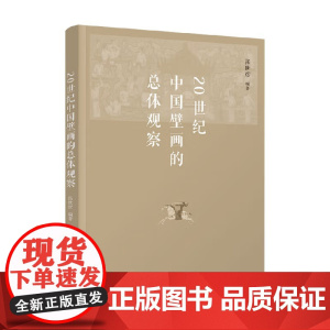 20世纪中国壁画的总体观察 张世彦 编著 鉴赏收藏