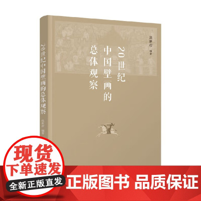 20世纪中国壁画的总体观察 张世彦 编著 鉴赏收藏