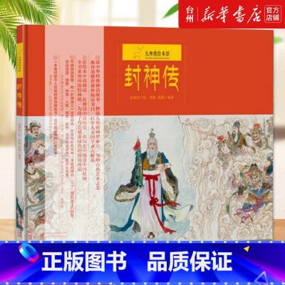 封神传(精)/九神鹿绘本馆 [正版]书店封神传(精)/九神鹿绘本馆 中国少年儿童出版社九神鹿绘本馆 是根据古代极负盛名