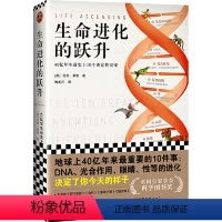[正版]生命进化的跃升40亿年生命史上10个决定性突变DNA光合作用眼睛性等的进化决定了你今天的样子英国皇家学会科学图