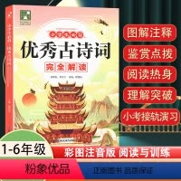 小学生优秀古诗词完全解读 小学通用 [正版]小学生必背古诗词完全解读彩图注音版一二三四五六年级语文古诗词大全文言文图解注