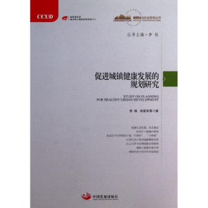 醉染图书促进城镇健康发展的规划研究9787804131