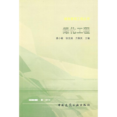 醉染图书绿化工程9787112100873