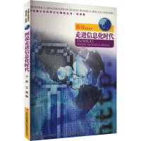 图说走进信息化时代/中华青少年科学文化博览丛书