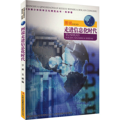 图说走进信息化时代/中华青少年科学文化博览丛书