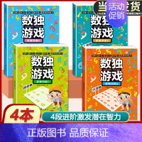 [正版]全套4册儿童入门幼儿园智力开发一二三年级益智初级高级数独游戏大开本数独书小学生逻辑思维阶梯训练书籍四宫格六宫格九