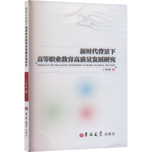 正版新书]新时代背景下高等职业教育高质量发展研究卜树春 著978