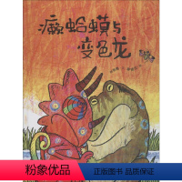 [正版]癞蛤蟆与变色龙 林秀穗 著 廖健宏 绘 绘本/图画书/少儿动漫书少儿 书店图书籍 山东教育出版社