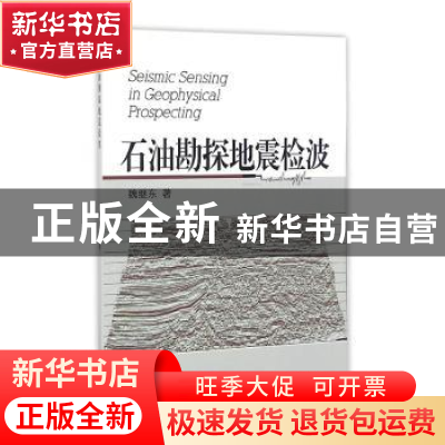 正版 石油勘探地震检波 魏继东 中国海洋大学出版社 978756700517