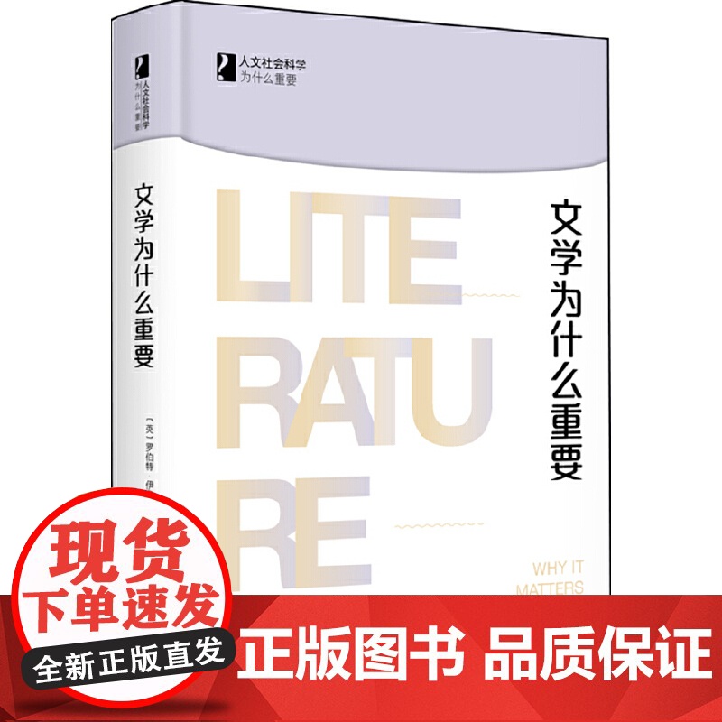 [] 文学为什么重要 人文社会科学为什么重要 [英]罗伯特·伊戈尔斯通 著 北京大学出版社 正版书籍