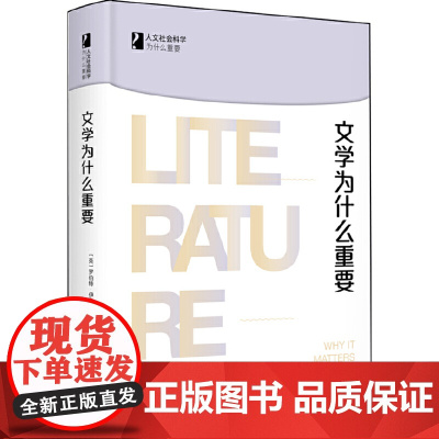 [] 文学为什么重要 人文社会科学为什么重要 [英]罗伯特·伊戈尔斯通 著 北京大学出版社 正版书籍