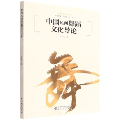 [N]中国民间舞蹈文化导论/舞蹈教育丛书-9787303278053