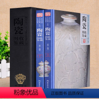 [正版] 陶瓷收藏图鉴精全套装2册 全彩图铜版纸 中华名品博物馆传世精品文物真品鉴赏 杯子瓷器古玩古董爱好者鉴定类书籍