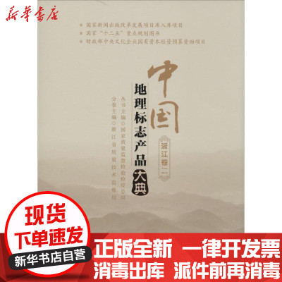 新华书店-正版中国地理标志产品大典（2）（浙江卷）无9787502640491中国标准出版社书籍