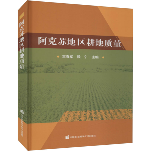 [M]阿克苏地区耕地质量-9787511654861