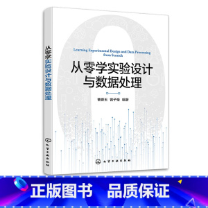 [正版]从零学实验设计与数据处理 数理统计方法 实验及实验设计基本理论 实验设计与数据处理实用指导书籍 高等学校化工类