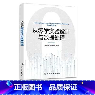 [正版]从零学实验设计与数据处理 数理统计方法 实验及实验设计基本理论 实验设计与数据处理实用指导书籍 高等学校化工类