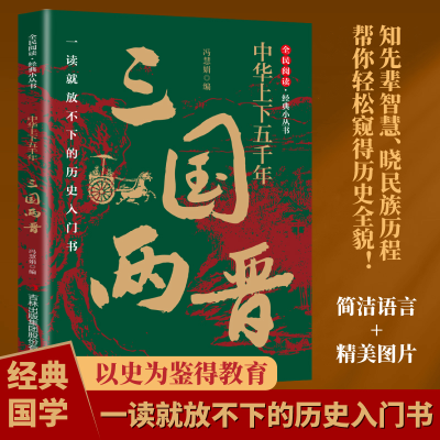 正版新书]中华上下五千年·三国两晋冯慧娟 著9787553476025