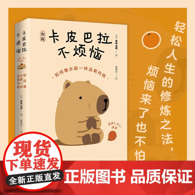 [赠专享书夹贴纸台卡]卡皮巴拉不烦恼 如何像水豚一样远离内耗 草薙龙瞬 著 许天小 译 江苏凤凰文艺出版社 正版书籍