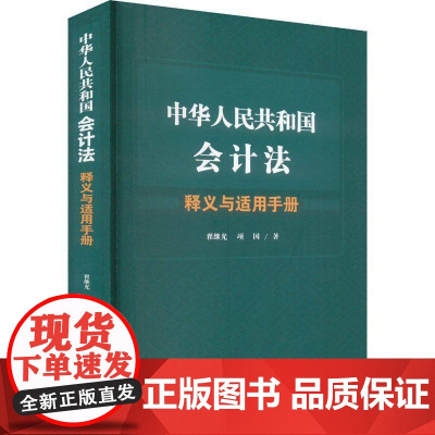 中华人民共和国会计法释义与适用手册 翟继光 法律书籍正版