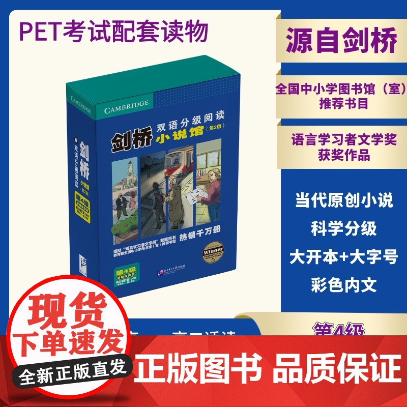 剑桥双语分级阅读 小说馆(第2版)(第4级)悬疑侦探篇(套装8册)