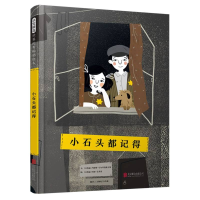 正版新书]小石头都记得(立陶宛)玛留斯·马尔琴凯维丘斯|译者:(立