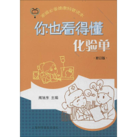 [M]你也看得懂化验单-9787542760678