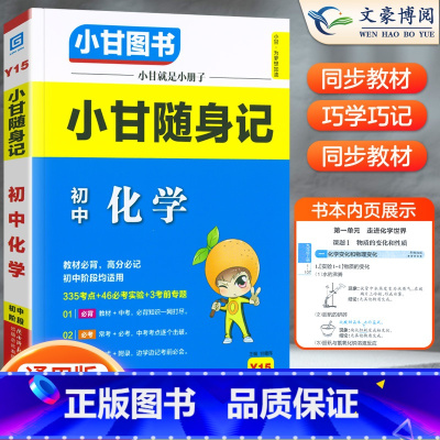 [小甘随身记]化学(老版) 初中通用 [正版]2023版初中小甘速记英语语法语文文言文小甘图书随身记数学物理化学生物政治