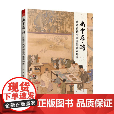 画中居 游 走进古代中国画的建筑场所 张一梦 著 绘画