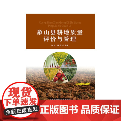 象山县耕地质量评价与管理