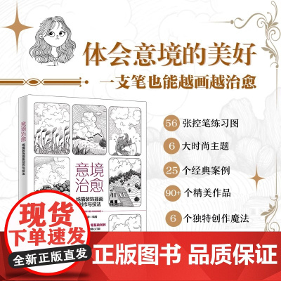 意境治愈:线描装饰插画创作与技法 治愈型绘画,零基础创作:历时3年的精心打磨 北京大学出版社 正版书籍