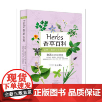 正版 Herbs 香草百科 265种香草植物全收录 香草图鉴书籍台湾香草之父尤次雄著新古典生活美学实用香草种植料理茶