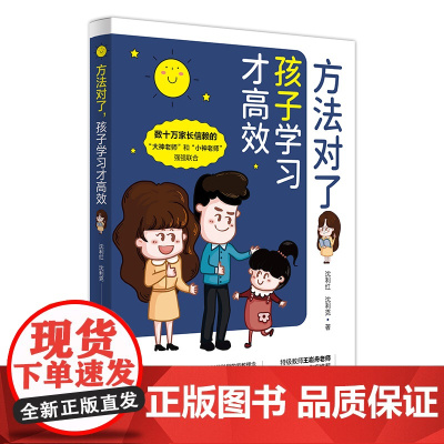 [樊登]方法对了,学习才高效 沈利红沈利克著 家庭教育书正版 父母培养孩子读物 正面管教家教书籍 学生高效学习方法宝典正