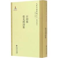 正版新书]石初集·张光弼诗集李军 主编;施贤明,张欣,辛梦霞 点