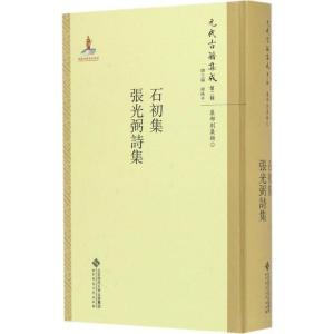 正版新书]石初集·张光弼诗集李军 主编;施贤明,张欣,辛梦霞 点