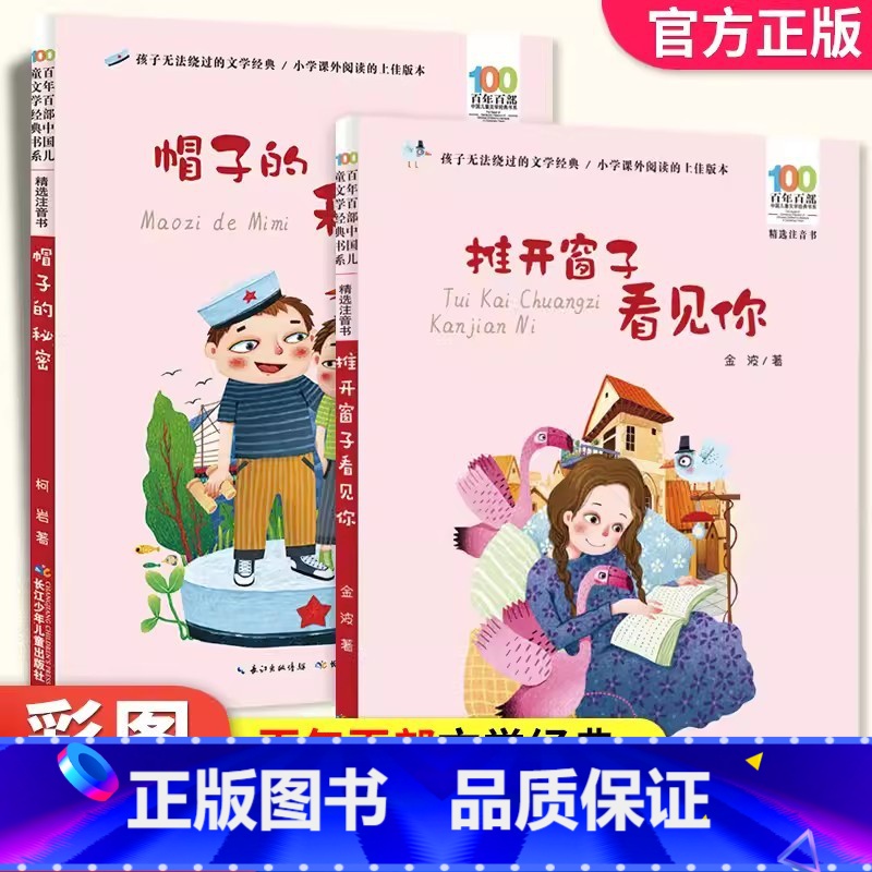 [一年级阅读]全套2册 [正版]推开窗子看见你 金波美文注音版一年级下册阅读课外书老师 小学语文同步阅读百年百部中国儿童