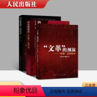 [正版]历史三部曲 三册文革的预演四清运动始末+历史的见证:文革的终结+大跃进亲历记文化大革命简史十年史的起源中国近代