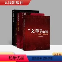 [正版]历史三部曲 三册文革的预演四清运动始末+历史的见证:文革的终结+大跃进亲历记文化大革命简史十年史的起源中国近代