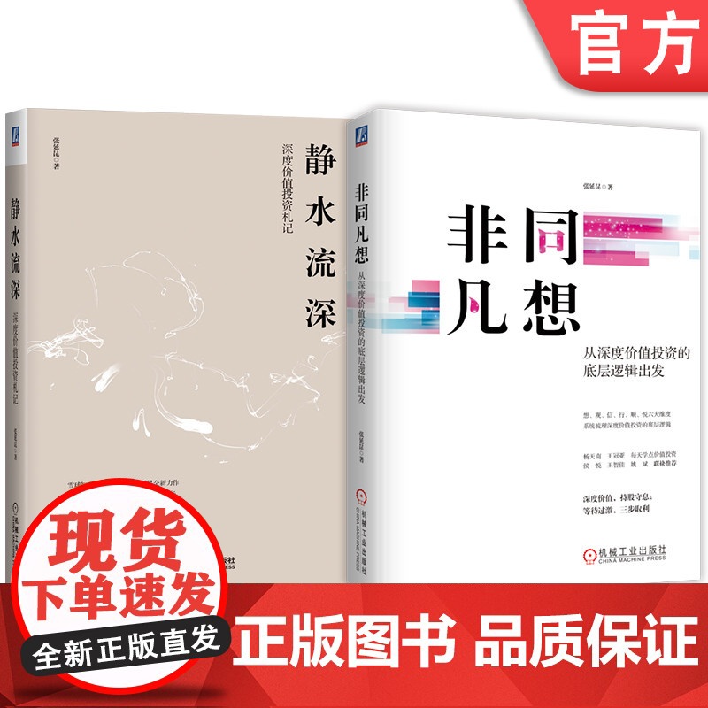 套装 非同凡想 从深度价值投资的底层逻辑出发+静水流深 深度价值投资札记 套装全2册 张延昆 金融理财股票基金证券投