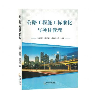 [N]公路工程施工标准化与项目管理-9787548466802