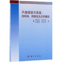 不连续动力系统--流转换周期流及应用模型